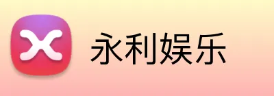 永利娱乐 Logo